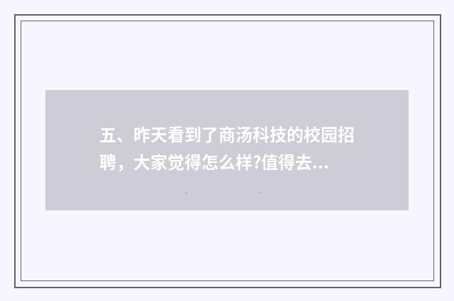 五、昨天看到了商汤科技的校园招聘，大家觉得怎么样?值得去吗？
