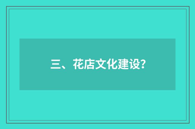 三、花店文化建设?
