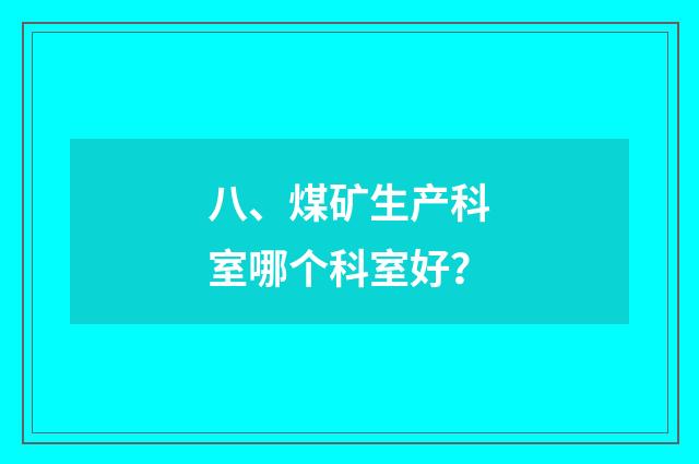 八、煤矿生产科室哪个科室好？