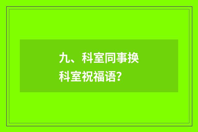 九、科室同事换科室祝福语？