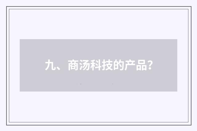 九、商汤科技的产品?