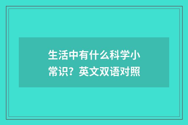 生活中有什么科学小常识?英文双语对照