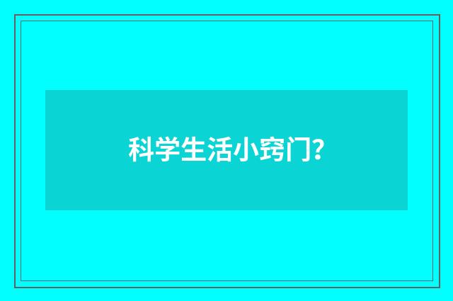 科学生活小窍门?