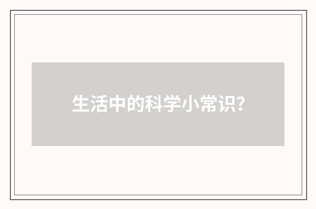 生活中的科学小常识?