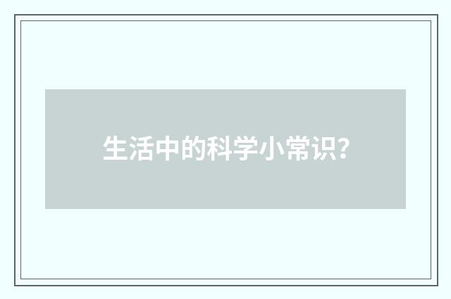 生活中的科学小常识?