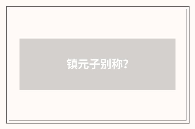 镇元子别称？