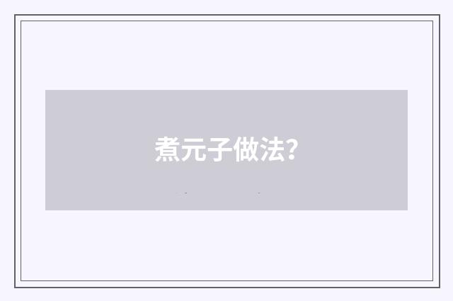 煮元子做法？