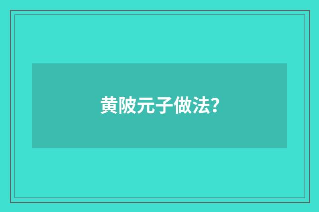 黄陂元子做法?