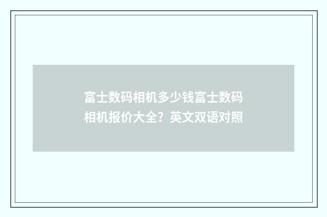 富士数码相机多少钱富士数码相机报价大全?英文双语对照