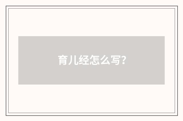 育儿经怎么写？