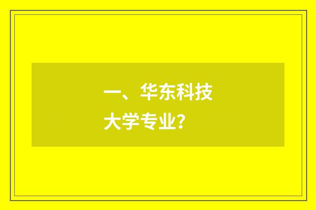 一、华东科技大学专业？