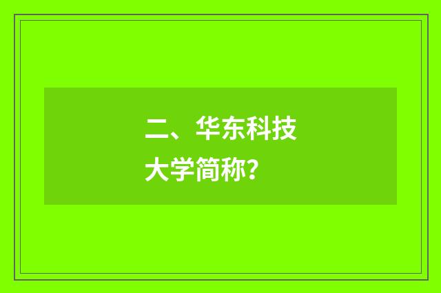 二、华东科技大学简称？