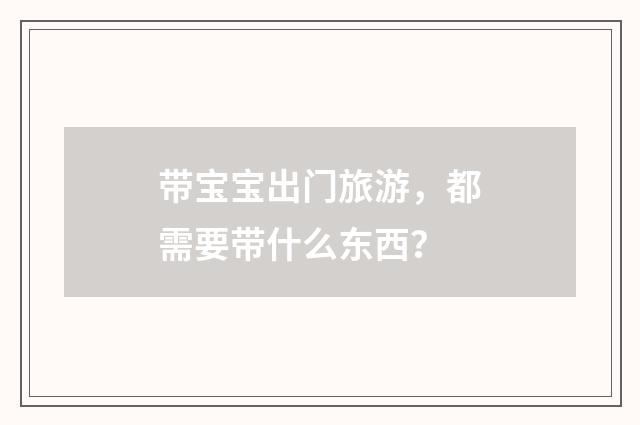带宝宝出门旅游,都需要带什么东西?