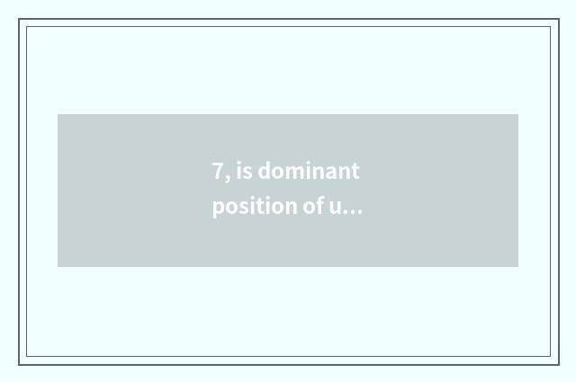 7, is dominant position of university of Hua Dongke ability professional?