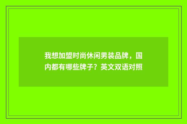 我想加盟时尚休闲男装品牌，国内都有哪些牌子？英文双语对照
