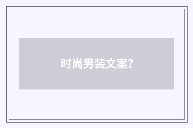 时尚男装文案？