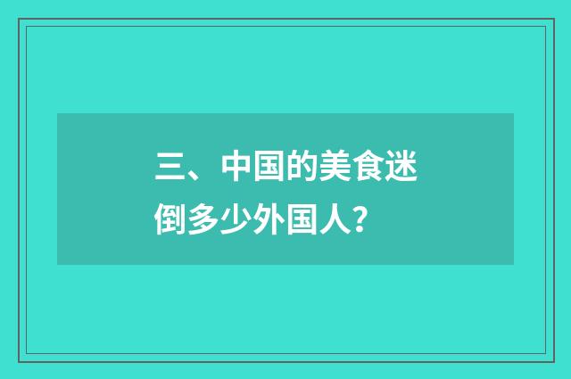 三、中国的美食迷倒多少外国人？
