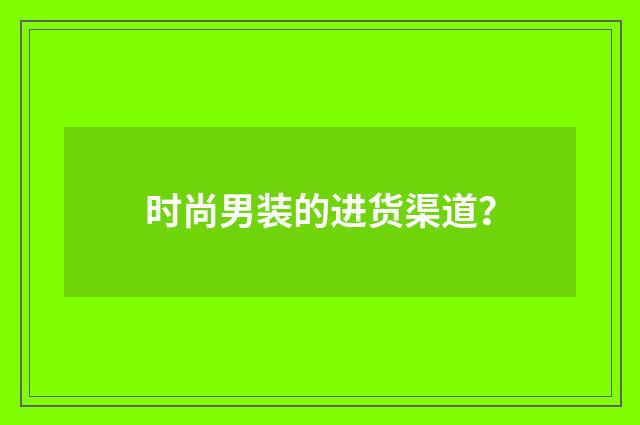 时尚男装的进货渠道?