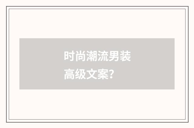 时尚潮流男装高级文案?