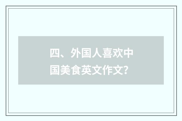 四、外国人喜欢中国美食英文作文?