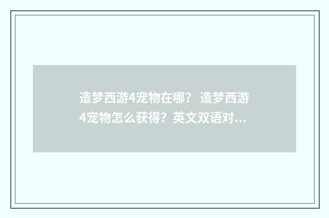 造梦西游4宠物在哪? 造梦西游4宠物怎么获得?英文双语对照