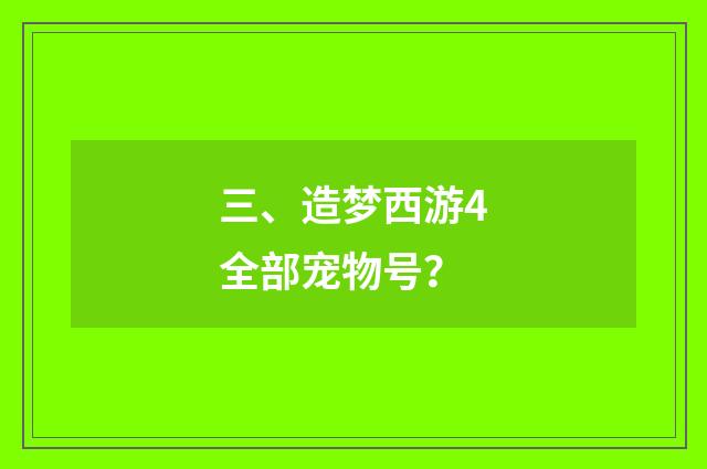 三、造梦西游4全部宠物号？