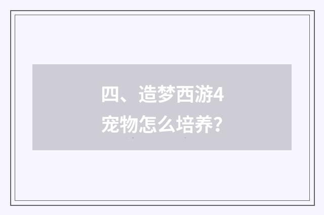 四、造梦西游4宠物怎么培养？