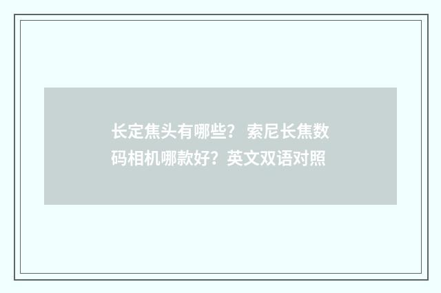 长定焦头有哪些? 索尼长焦数码相机哪款好?英文双语对照