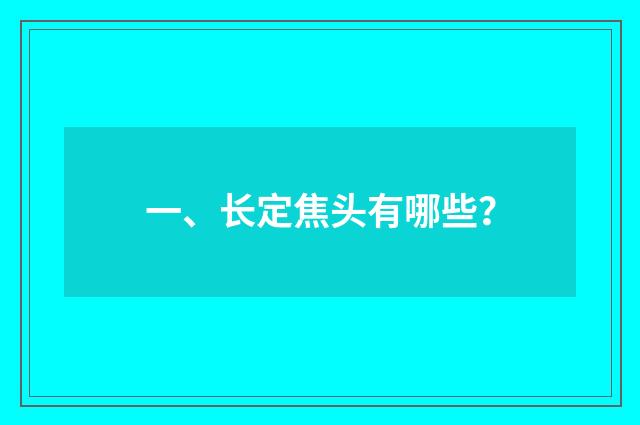 一、长定焦头有哪些？