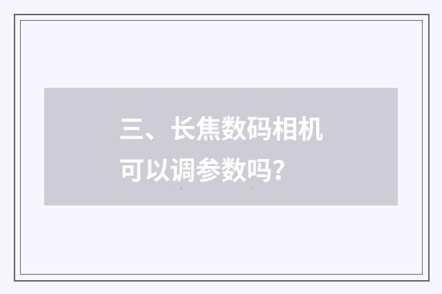 三、长焦数码相机可以调参数吗？