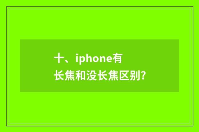 十、iphone有长焦和没长焦区别?