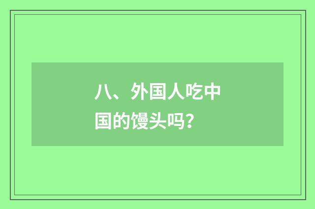 八、外国人吃中国的馒头吗?
