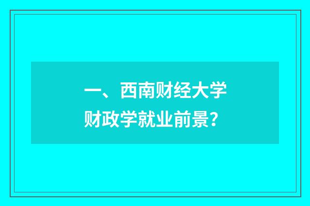 一、西南财经大学财政学就业前景？