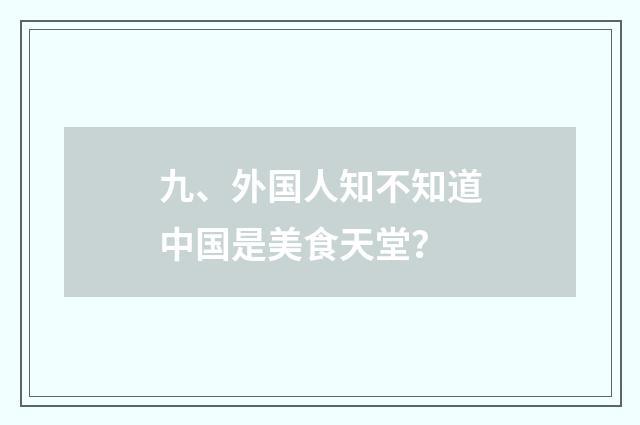 九、外国人知不知道中国是美食天堂?
