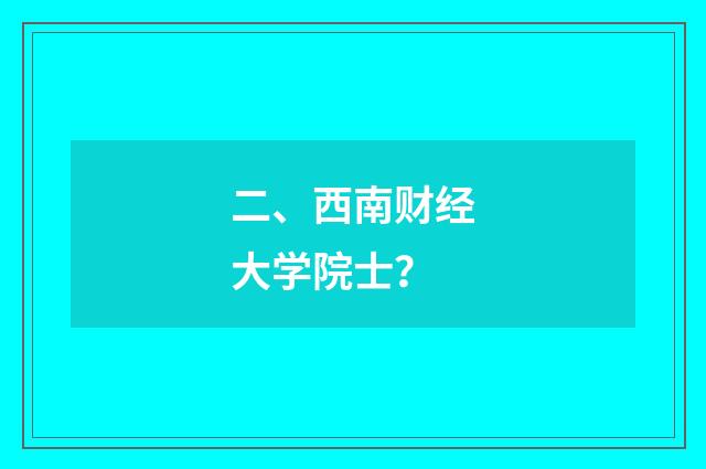 二、西南财经大学院士？