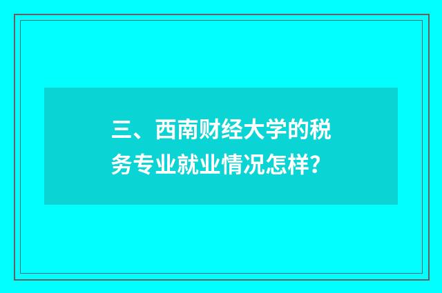 三、西南财经大学的税务专业就业情况怎样?
