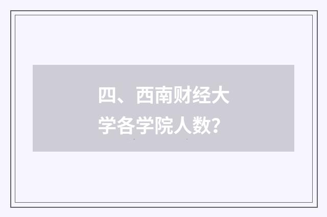 四、西南财经大学各学院人数?