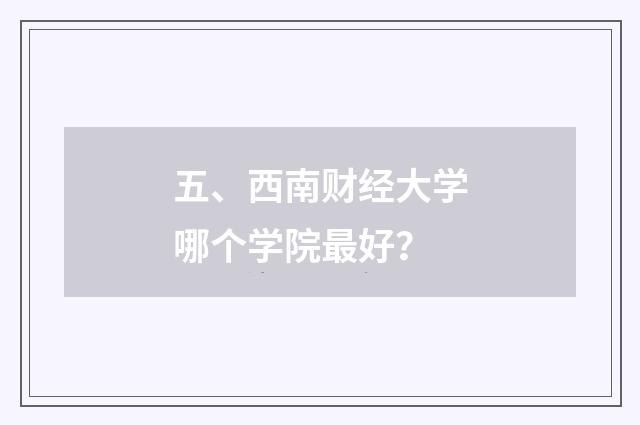 五、西南财经大学哪个学院最好?