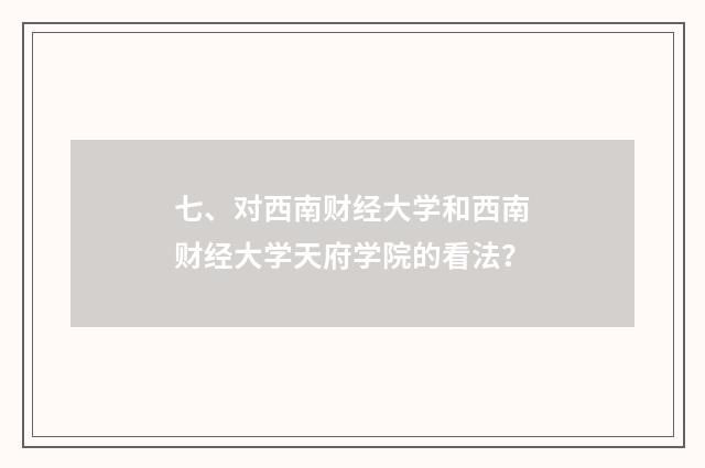 七、对西南财经大学和西南财经大学天府学院的看法?