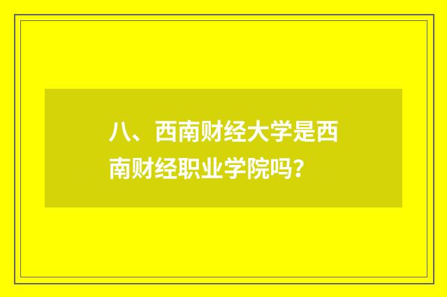 八、西南财经大学是西南财经职业学院吗?