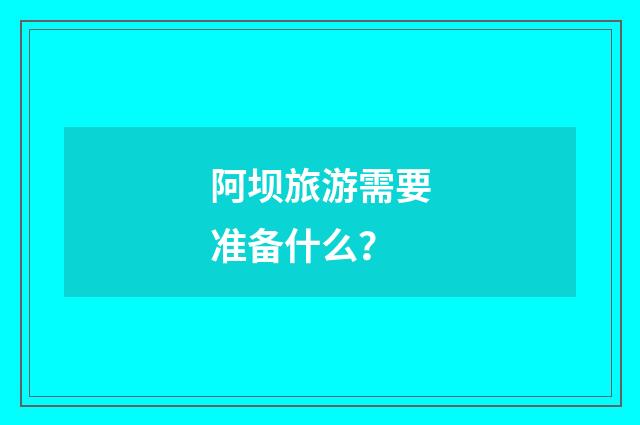 阿坝旅游需要准备什么?