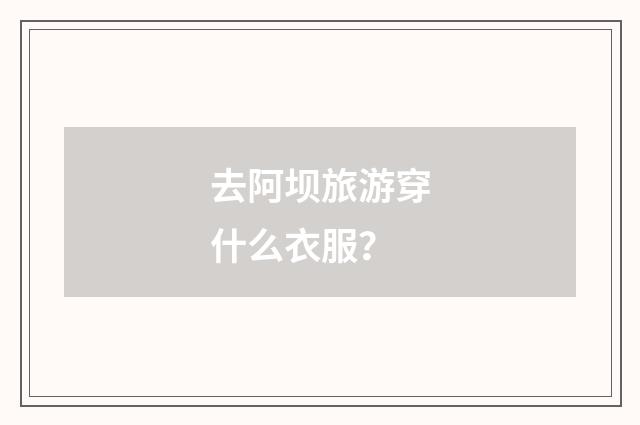 去阿坝旅游穿什么衣服?