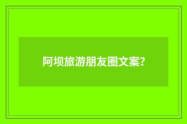 阿坝旅游朋友圈文案？