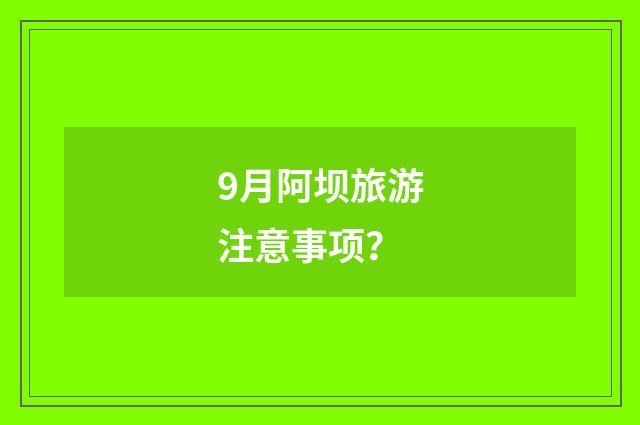 9月阿坝旅游注意事项?