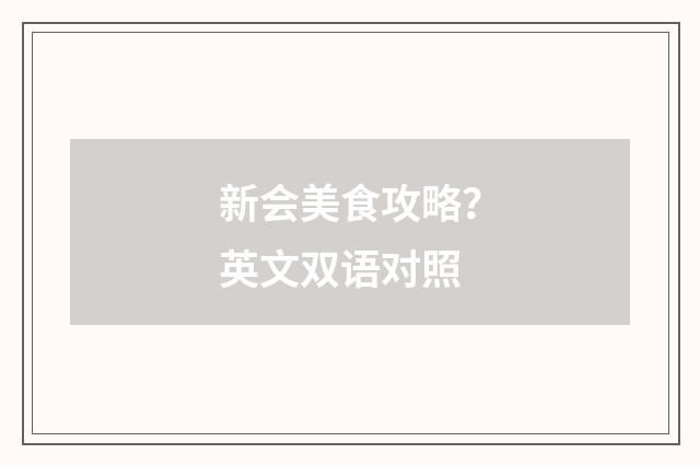 新会美食攻略？英文双语对照