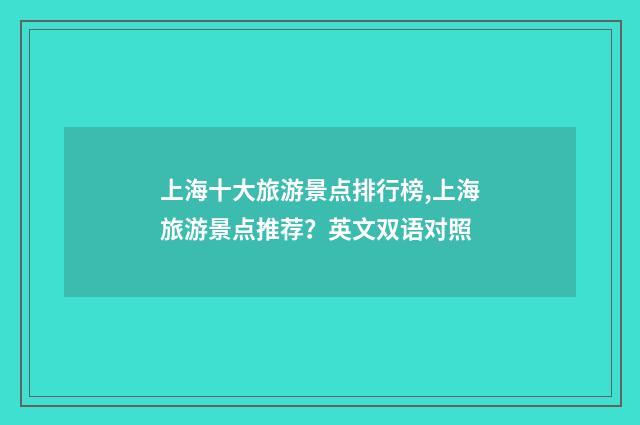 上海十大旅游景点排行榜,上海旅游景点推荐？英文双语对照