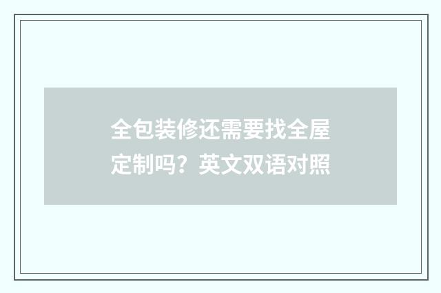 全包装修还需要找全屋定制吗？英文双语对照