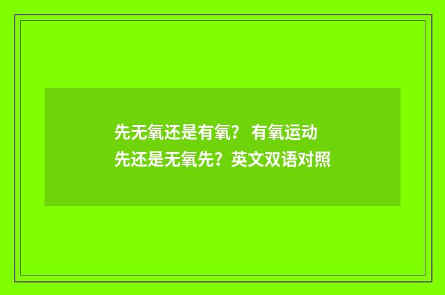 先无氧还是有氧？ 有氧运动先还是无氧先？英文双语对照