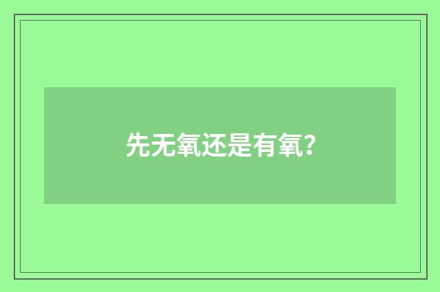 先无氧还是有氧?