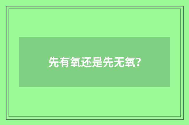 先有氧还是先无氧?